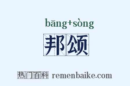 邦颂是什么意思的图片